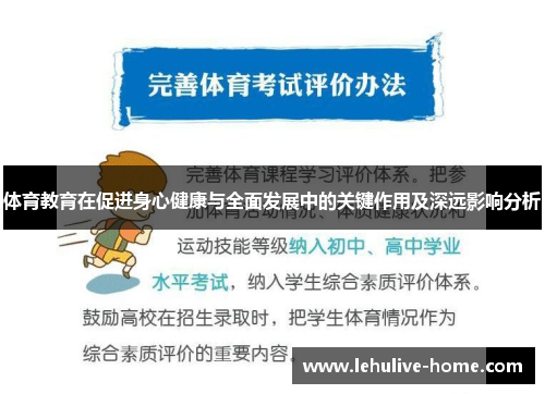 体育教育在促进身心健康与全面发展中的关键作用及深远影响分析