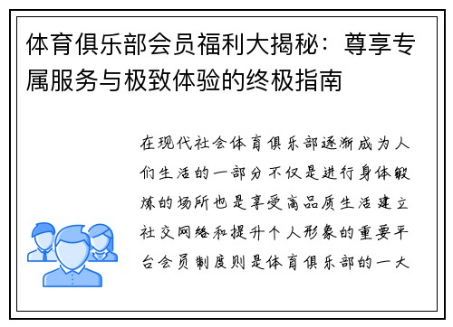 体育俱乐部会员福利大揭秘：尊享专属服务与极致体验的终极指南