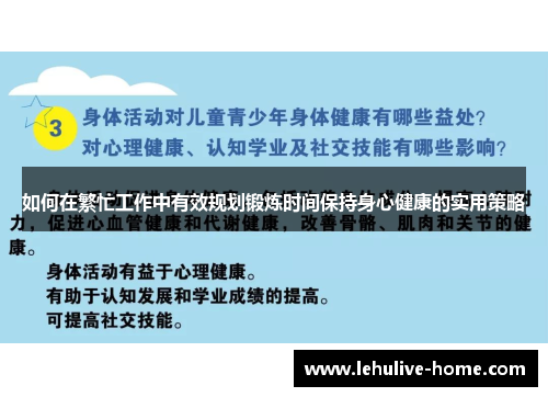 如何在繁忙工作中有效规划锻炼时间保持身心健康的实用策略